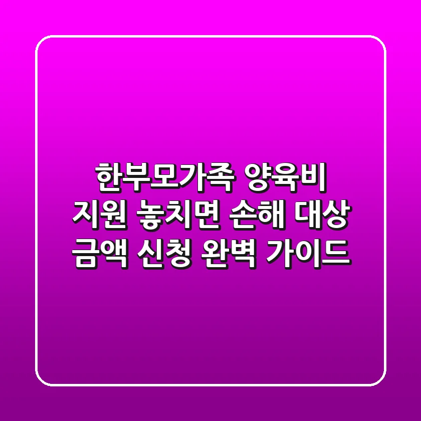 한부모가족 양육비 지원: 놓치면 손해!💰 대상, 금액, 신청 완벽 가이드