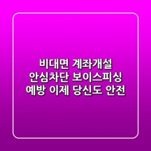 비대면 계좌개설 안심차단: 보이스피싱 예방, 이제 당신도 안전!