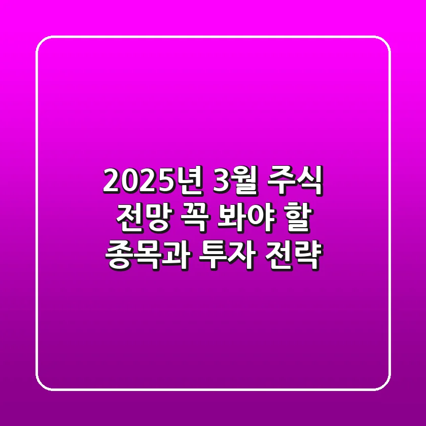2025년 3월 주식 전망: 꼭 봐야 할 종목과 투자 전략