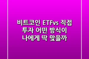 비트코인 ETFvs 직접 투자 – 어떤 방식이 나에게 딱 맞을까?