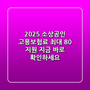 2025 소상공인 고용보험료: 최대 80% 지원! 지금 바로 확인하세요!