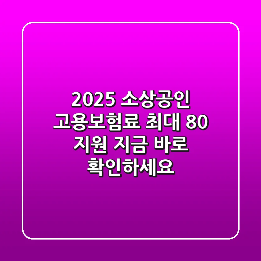 2025 소상공인 고용보험료: 최대 80% 지원! 지금 바로 확인하세요!