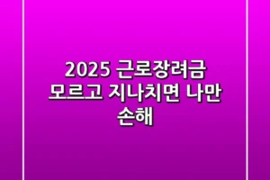 2025 근로장려금, 모르고 지나치면 나만 손해?!
