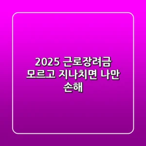 2025 근로장려금, 모르고 지나치면 나만 손해?!