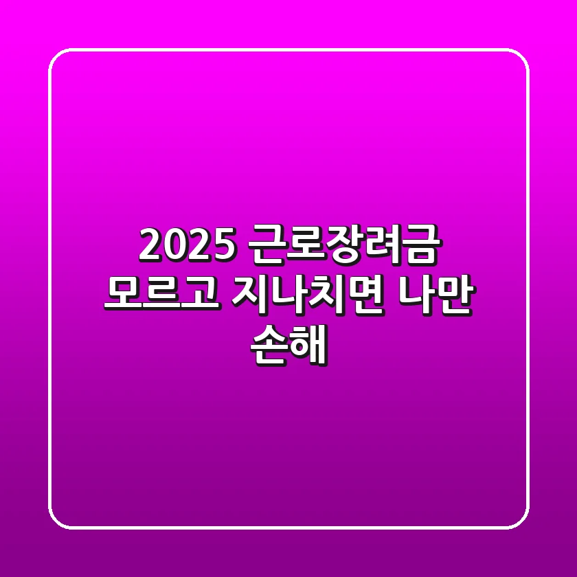2025 근로장려금, 모르고 지나치면 나만 손해?!