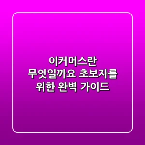 이커머스란 무엇일까요? 초보자를 위한 완벽 가이드!