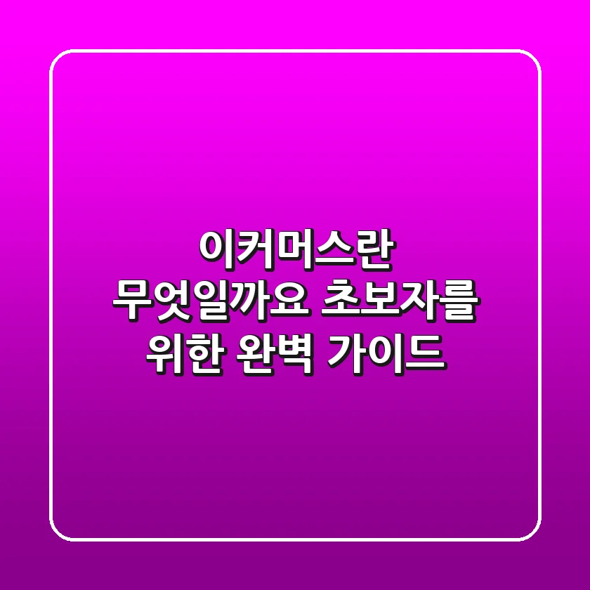 이커머스란 무엇일까요? 초보자를 위한 완벽 가이드!