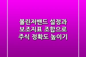 볼린저밴드 설정과 보조지표 조합으로 주식 정확도 높이기