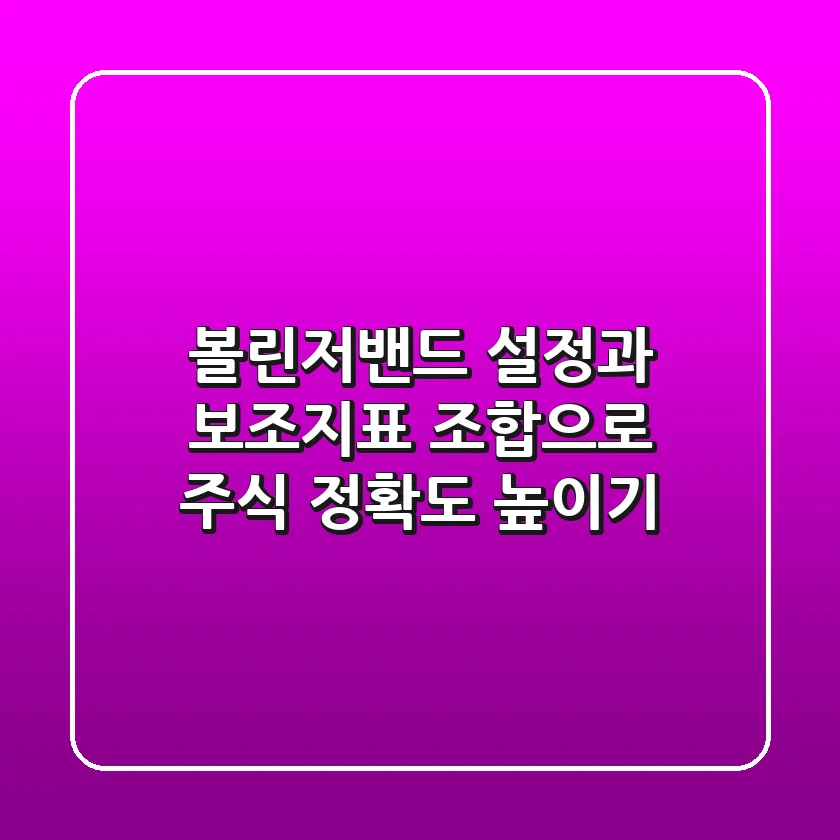 볼린저밴드 설정과 보조지표 조합으로 주식 정확도 높이기