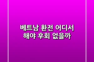 베트남 환전, 어디서 해야 후회 없을까?💰
