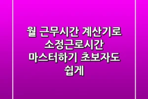 월 근무시간 계산기로 소정근로시간 마스터하기: 초보자도 쉽게!