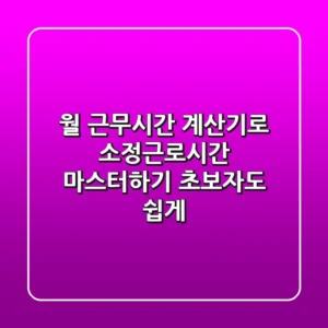 월 근무시간 계산기로 소정근로시간 마스터하기: 초보자도 쉽게!