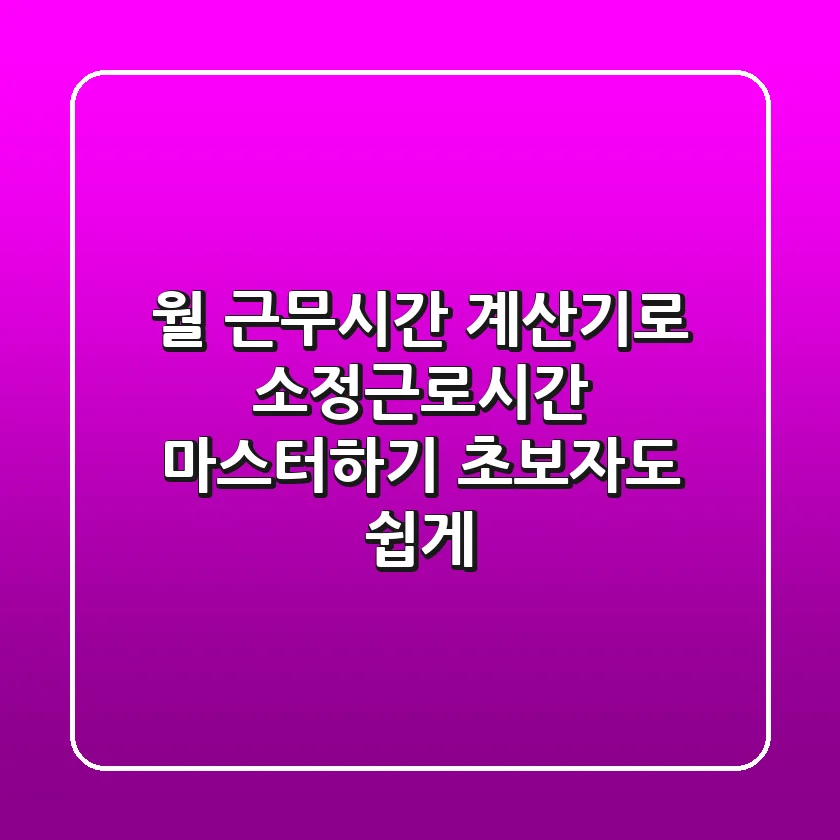 월 근무시간 계산기로 소정근로시간 마스터하기: 초보자도 쉽게!