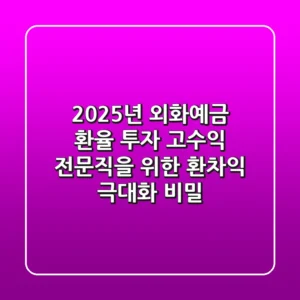 2025년 외화예금 환율 투자, 고수익 전문직을 위한 환차익 극대화 비밀
