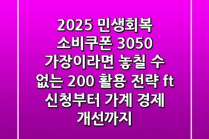 2025 민생회복 소비쿠폰: 3050 가장이라면 놓칠 수 없는 200% 활용 전략 (ft. 신청부터 가계 경제 개선까지)