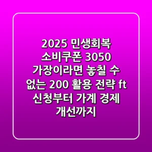 2025 민생회복 소비쿠폰: 3050 가장이라면 놓칠 수 없는 200% 활용 전략 (ft. 신청부터 가계 경제 개선까지)
