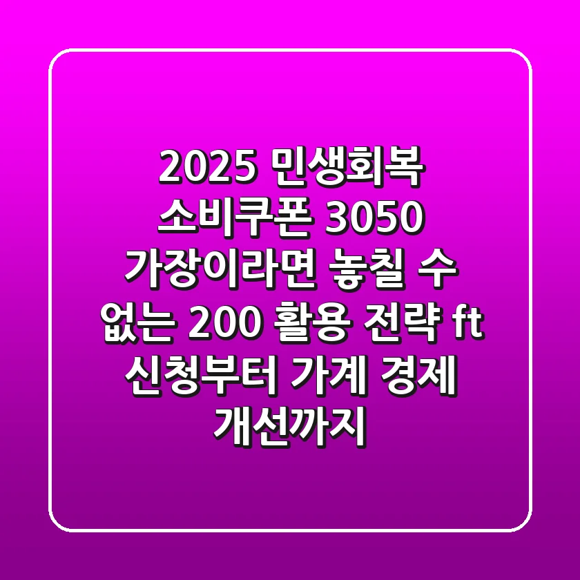 2025 민생회복 소비쿠폰: 3050 가장이라면 놓칠 수 없는 200% 활용 전략 (ft. 신청부터 가계 경제 개선까지)