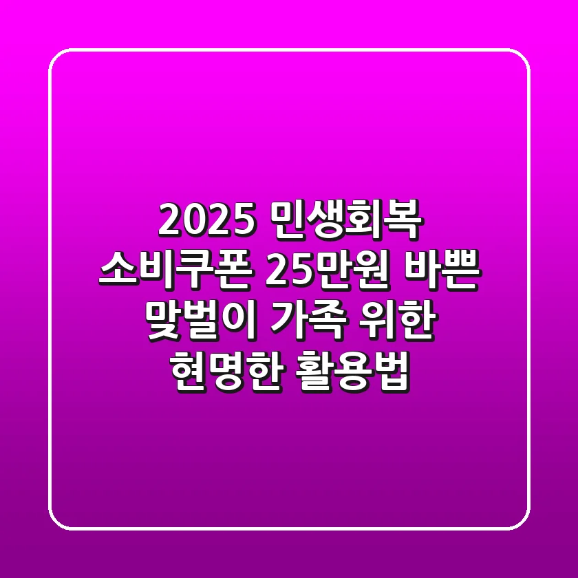 2025 민생회복 소비쿠폰 25만원, 바쁜 맞벌이 가족 위한 현명한 활용법