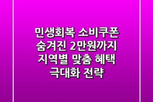 민생회복 소비쿠폰, 숨겨진 2만원까지 지역별 맞춤 혜택 극대화 전략