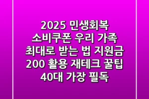 2025 민생회복 소비쿠폰: 우리 가족 ‘최대’로 받는 법? & 지원금 200% 활용 재테크 꿀팁 (40대 가장 필독)