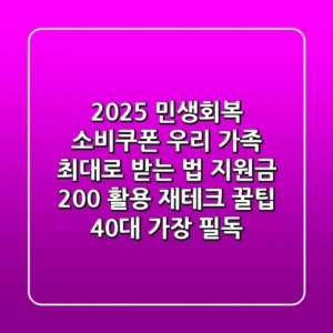 2025 민생회복 소비쿠폰: 우리 가족 '최대'로 받는 법? & 지원금 200% 활용 재테크 꿀팁 (40대 가장 필독)