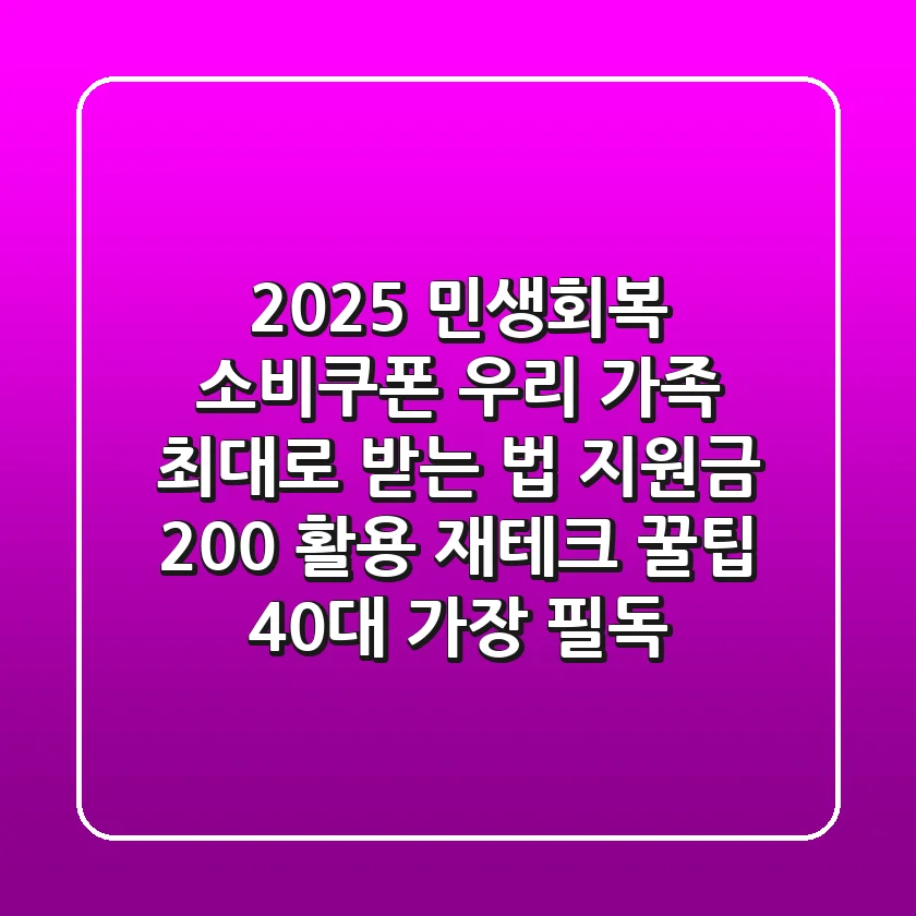2025 민생회복 소비쿠폰: 우리 가족 '최대'로 받는 법? & 지원금 200% 활용 재테크 꿀팁 (40대 가장 필독)