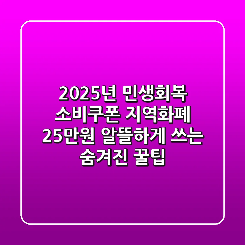 2025년 민생회복 소비쿠폰 지역화폐, 25만원 알뜰하게 쓰는 숨겨진 꿀팁!