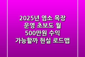 2025년 염소 목장 운영, 초보도 월 500만원 수익 가능할까? 현실 로드맵