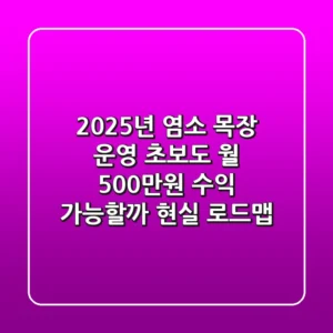 2025년 염소 목장 운영, 초보도 월 500만원 수익 가능할까? 현실 로드맵
