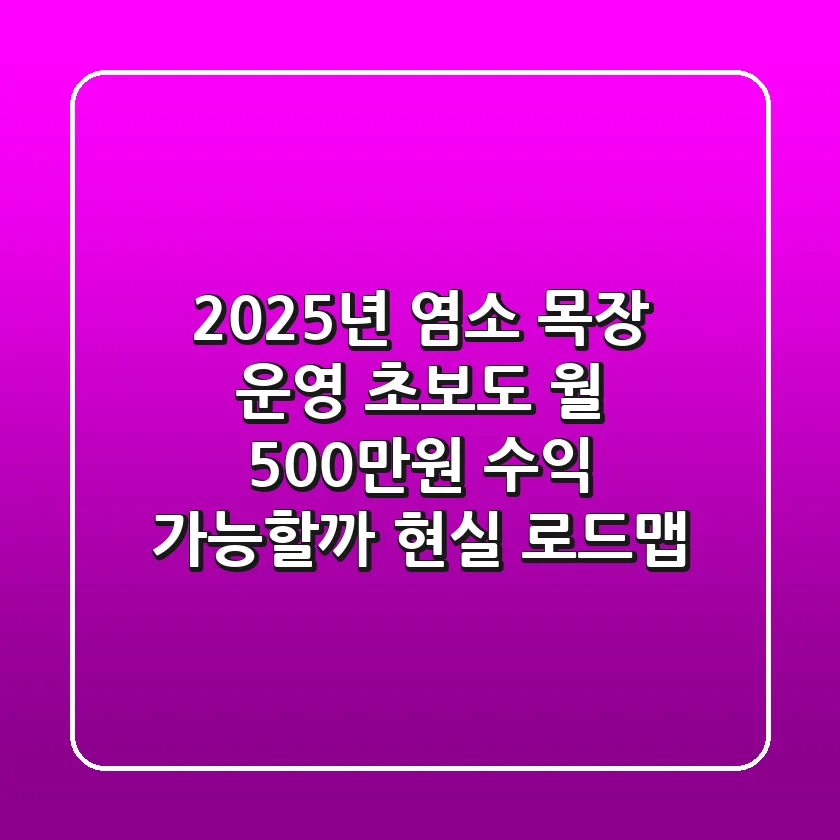 2025년 염소 목장 운영, 초보도 월 500만원 수익 가능할까? 현실 로드맵