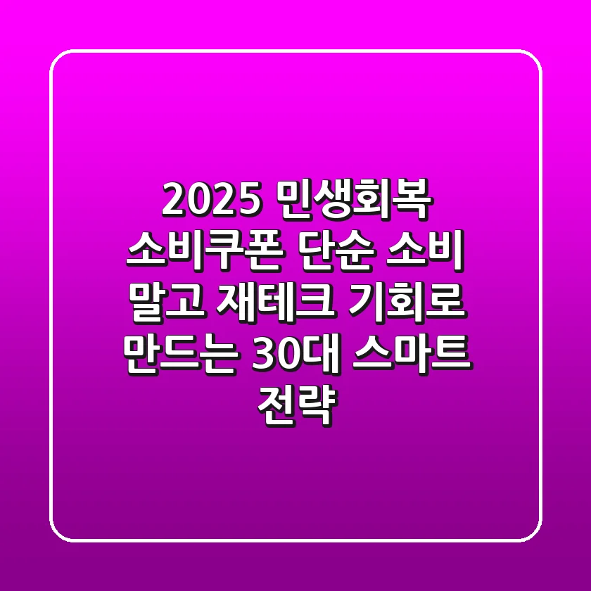 2025 민생회복 소비쿠폰, 단순 소비 말고 재테크 기회로 만드는 30대 스마트 전략