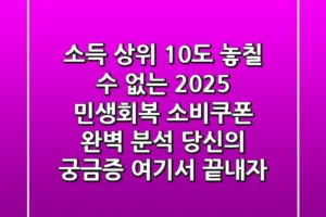 소득 상위 10%도 놓칠 수 없는 2025 민생회복 소비쿠폰 완벽 분석: 당신의 궁금증, 여기서 끝내자!