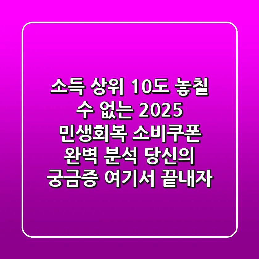 소득 상위 10%도 놓칠 수 없는 2025 민생회복 소비쿠폰 완벽 분석: 당신의 궁금증, 여기서 끝내자!