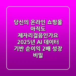 당신의 온라인 쇼핑몰, 아직도 제자리걸음인가요? 2025년 AI 데이터 기반 순이익 2배 성장 비밀