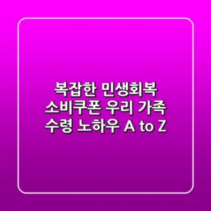 복잡한 민생회복 소비쿠폰, 우리 가족 수령 노하우 A to Z