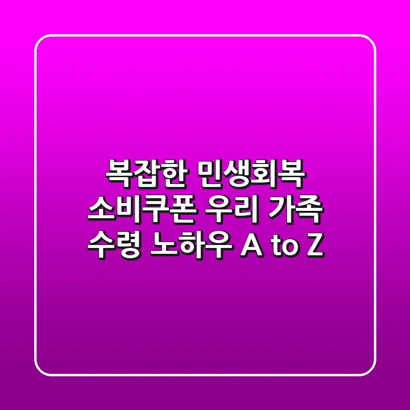 복잡한 민생회복 소비쿠폰, 우리 가족 수령 노하우 A to Z