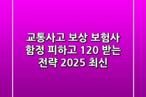 교통사고 보상, 보험사 함정 피하고 120% 받는 전략 (2025 최신)