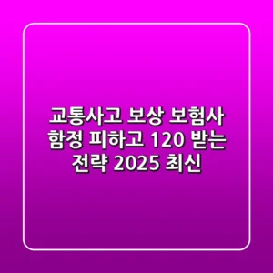 교통사고 보상, 보험사 함정 피하고 120% 받는 전략 (2025 최신)