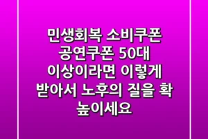 민생회복 소비쿠폰 & 공연쿠폰, 50대 이상이라면 이렇게 받아서 ‘노후의 질’을 확 높이세요!