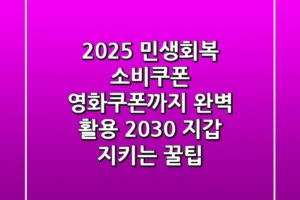 2025 민생회복 소비쿠폰 영화쿠폰까지 완벽 활용! 2030 지갑 지키는 꿀팁