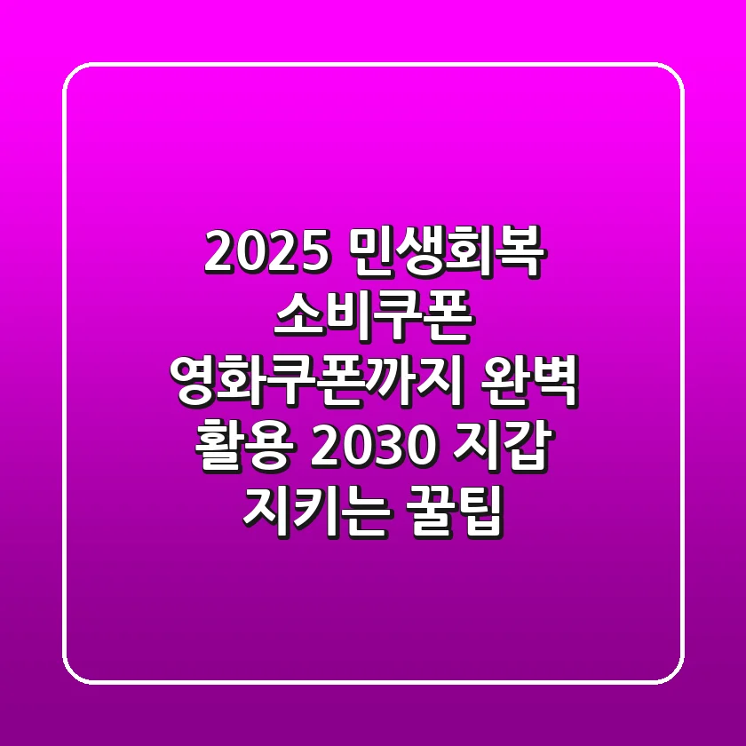 2025 민생회복 소비쿠폰 영화쿠폰까지 완벽 활용! 2030 지갑 지키는 꿀팁