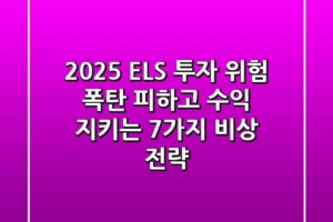 2025 ELS 투자 위험, ‘폭탄’ 피하고 수익 지키는 7가지 비상 전략