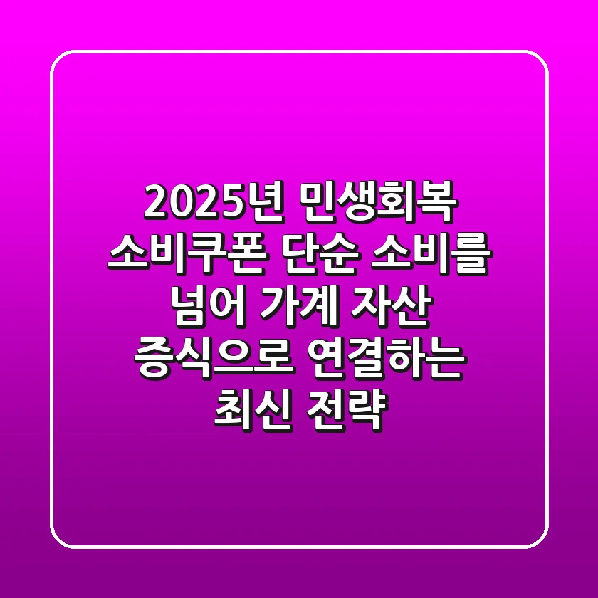 2025년 민생회복 소비쿠폰, 단순 소비를 넘어 가계 자산 증식으로 연결하는 최신 전략