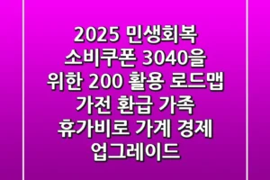 2025 민생회복 소비쿠폰, 3040을 위한 200% 활용 로드맵: 가전 환급 & 가족 휴가비로 가계 경제 업그레이드!