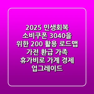 2025 민생회복 소비쿠폰, 3040을 위한 200% 활용 로드맵: 가전 환급 & 가족 휴가비로 가계 경제 업그레이드!