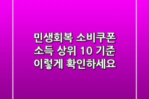 민생회복 소비쿠폰 소득 상위 10% 기준, 이렇게 확인하세요!