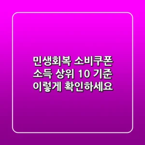 민생회복 소비쿠폰 소득 상위 10% 기준, 이렇게 확인하세요!