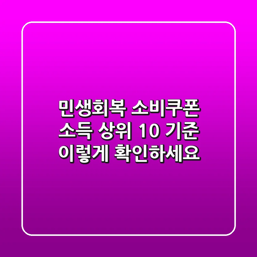 민생회복 소비쿠폰 소득 상위 10% 기준, 이렇게 확인하세요!