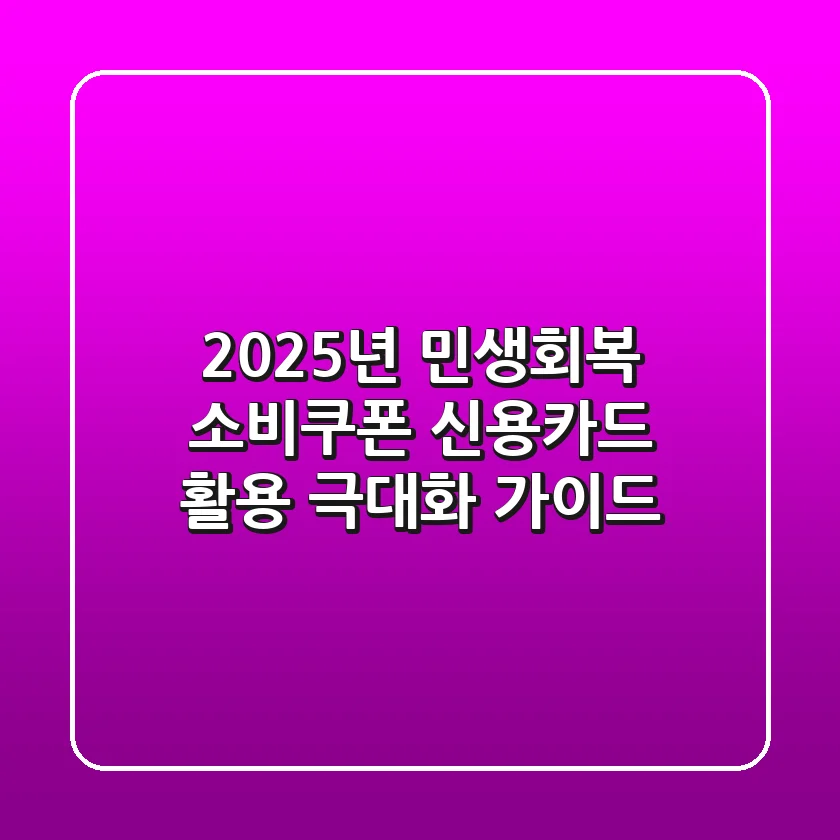 2025년 민생회복 소비쿠폰, 신용카드 활용 극대화 가이드