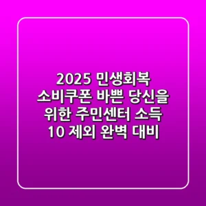 2025 민생회복 소비쿠폰: 바쁜 당신을 위한 주민센터 & 소득 10% 제외 완벽 대비!